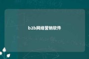 b2b网络营销软件 