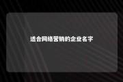 适合网络营销的企业名字 