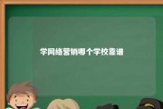 学网络营销哪个学校靠谱 