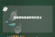 网络营销渠道研究的意义 