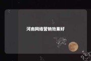 河南网络营销效果好 