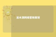 溪木源网络营销策划 