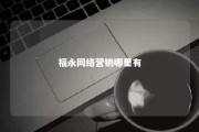 福永网络营销哪里有 