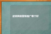 进贤网络营销推广哪个好 