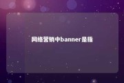 网络营销中banner是指 