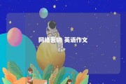 网络营销 英语作文 