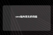 seo站内优化的功能 