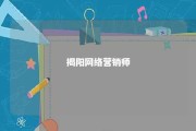 揭阳网络营销师 