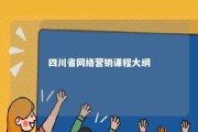 四川省网络营销课程大纲 