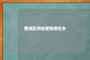 惠城区网络营销展览会 