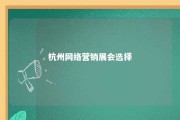 杭州网络营销展会选择 