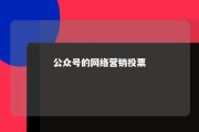 公众号的网络营销投票 