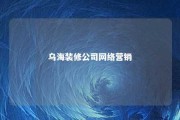 乌海装修公司网络营销 