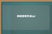 网络营销专员kpi 