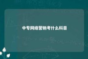 中专网络营销考什么科目 