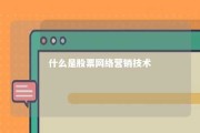 什么是股票网络营销技术 