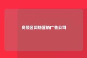 高陵区网络营销广告公司 