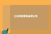 江北网络营销品牌公司 