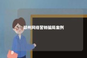 郑州网络营销骗局案例 