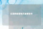 红旗网络营销方案策划书 