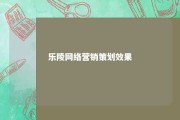 乐陵网络营销策划效果 