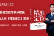 著名定位专家徐雄俊最新著作《精准定位》倾情面市