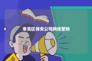 章贡区保安公司网络营销 