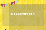 福州网络营销托管价格表 