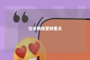 社会网络营销重点 