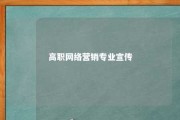 高职网络营销专业宣传 