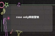 rose only网络营销 