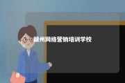 赣州网络营销培训学校 