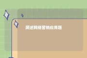 简述网络营销应用题 