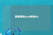 网络营销sem教程06 