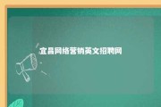 宜昌网络营销英文招聘网 