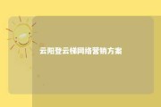 云阳登云梯网络营销方案 