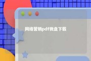 网络营销pdf微盘下载 