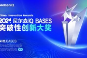 尼尔森IQ发布NIQ BASES 2024年中国突破性创新榜单