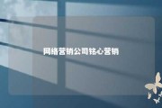 网络营销公司铭心营销 