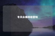 冬天水果网络营销 