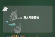 2017 英文网络营销 