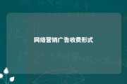 网络营销广告收费形式 