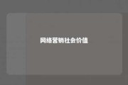 网络营销社会价值 