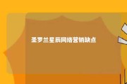 圣罗兰星辰网络营销缺点 