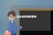 信任危机网络营销 