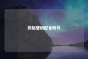 网络营销配音稿件 