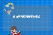 美妆阿玛尼网络营销模式 