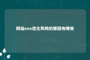 网站seo优化失败的原因有哪些 