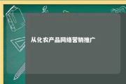 从化农产品网络营销推广 