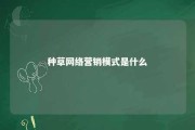 种草网络营销模式是什么 